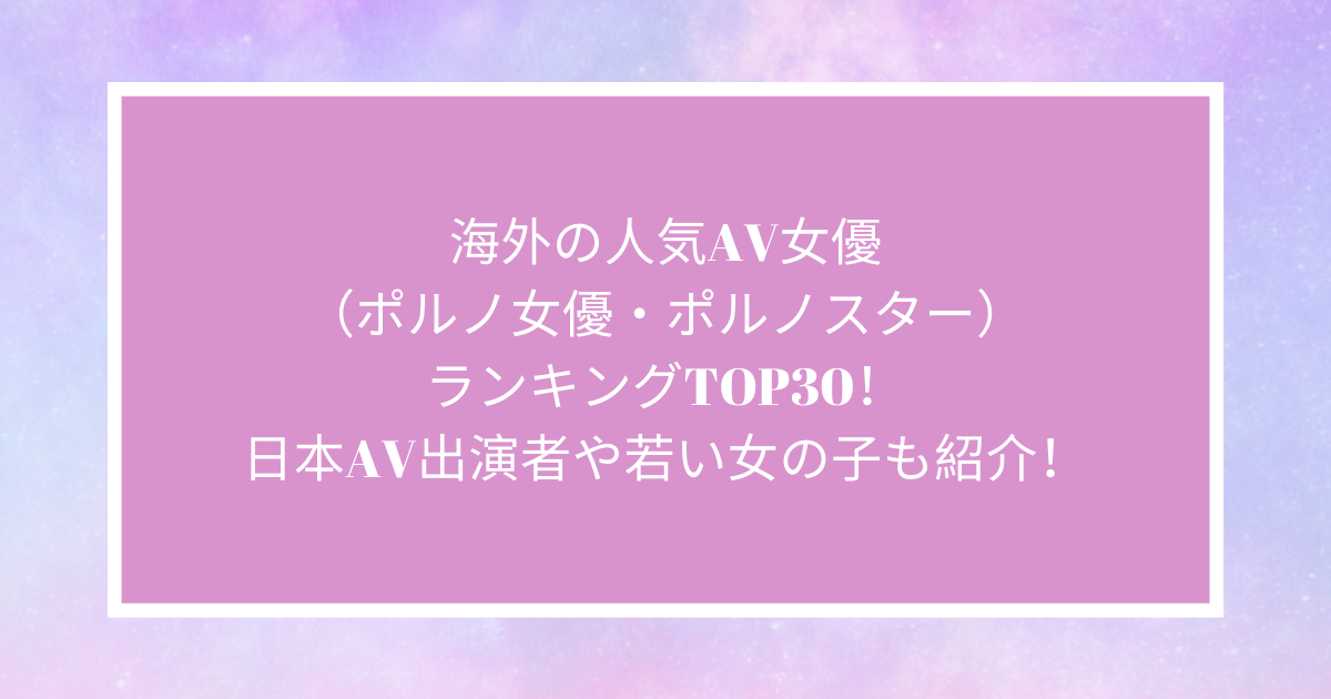 海外のオススメAV女優まとめ