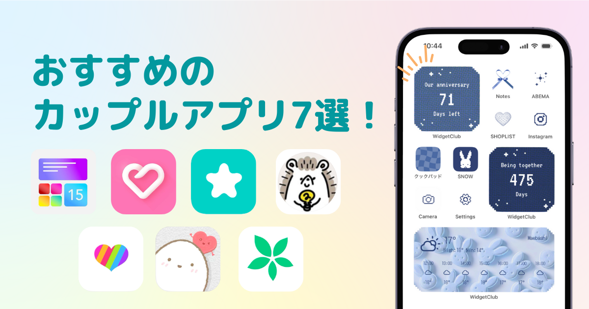 2025年 カップルアプリおすすめ13選！質問系・記念日・写真・スケジュール共有など ふたり会議