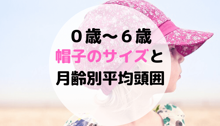 ピッタリサイズを見つけてあげたい「赤ちゃん帽子」は可愛いと機能性を忘れずに◎キナリノ