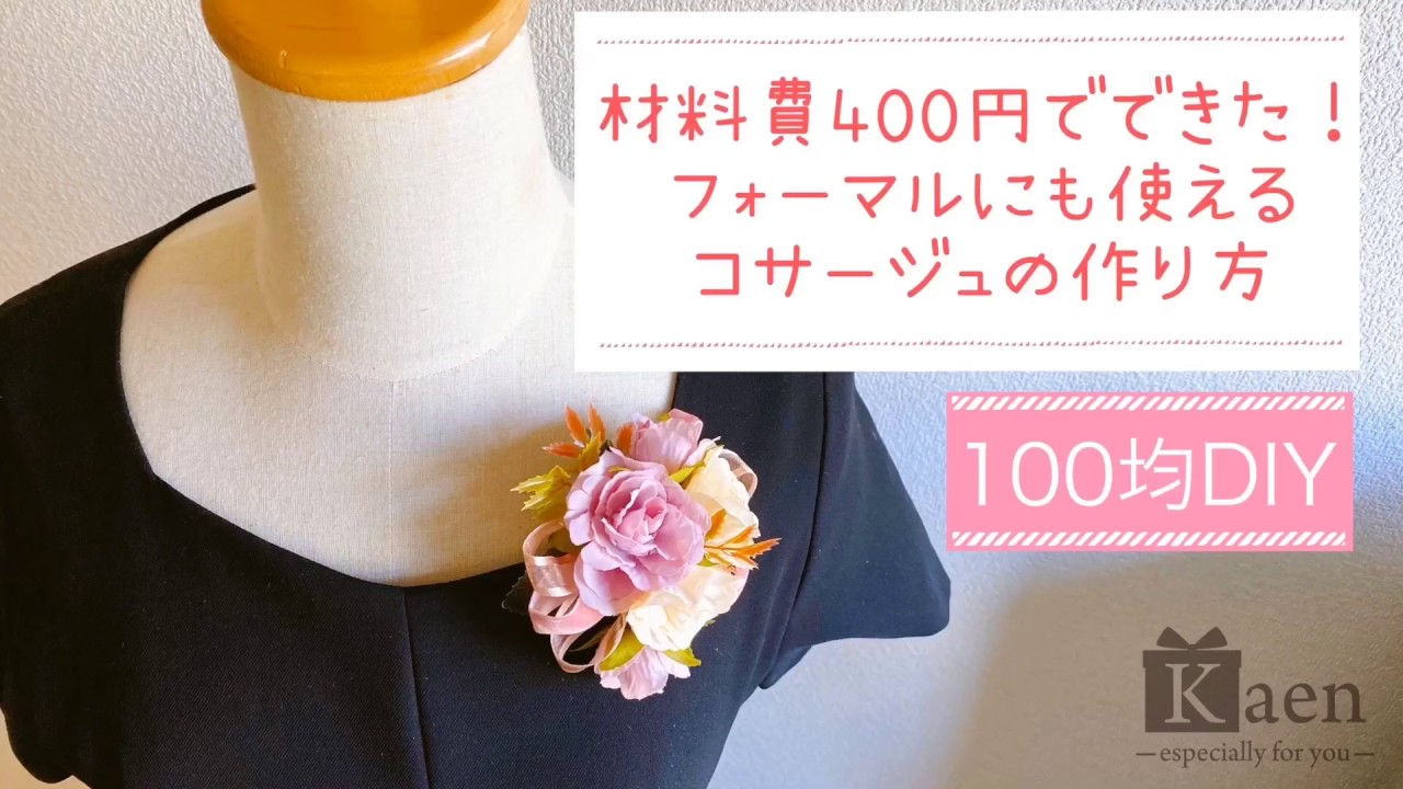 100均の造花で作る、入学式のコサージュ - ちょっと曲がった家