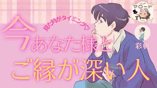 あなたとご縁が深い人の特徴・イニシャル・離れない方が良い理由✨離れたらどうなる？ - YouTube