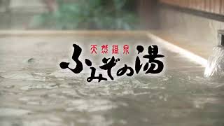 なごみのお風呂 ふみぞの湯