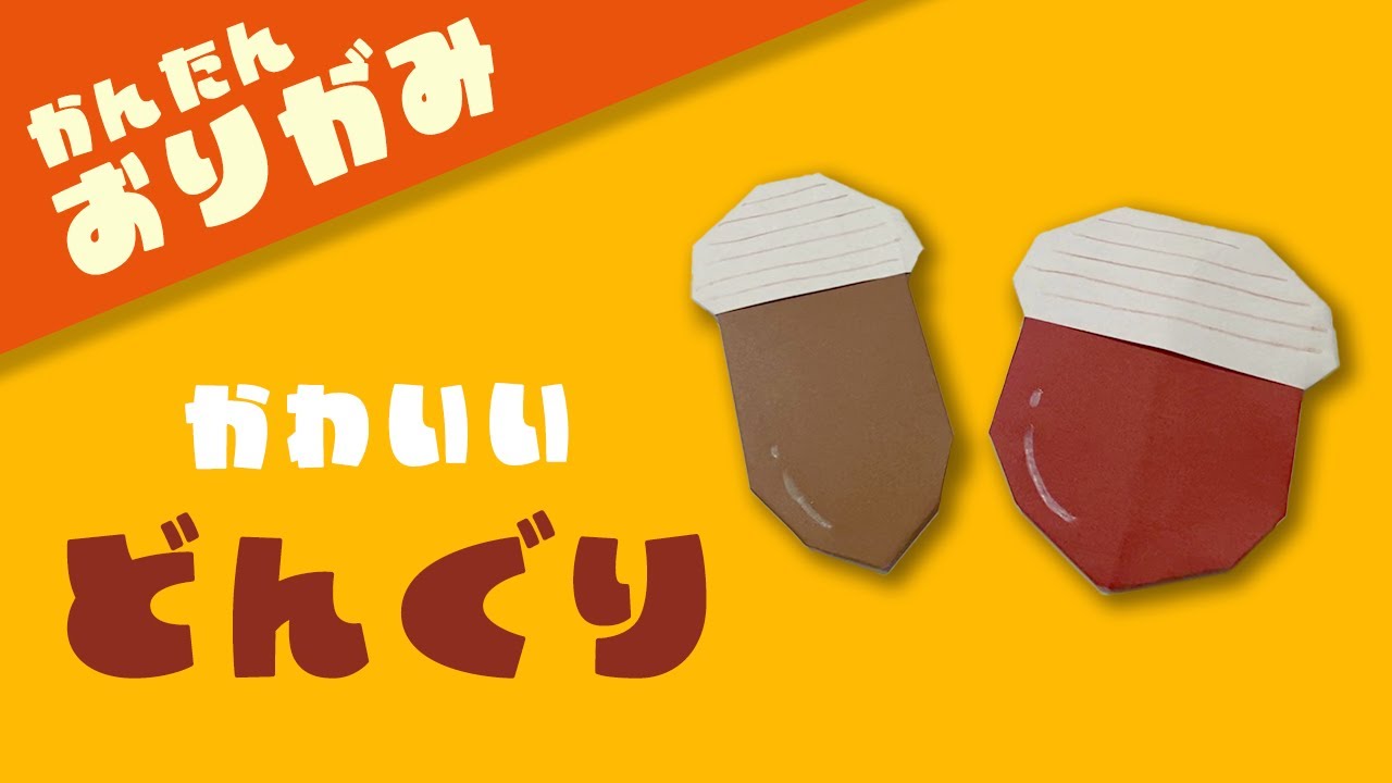 どんぐりの工作 子供向けの手作りおもちゃ・工作アイデア10選！秋の工作イベントや親子遊びに◎ 2025年最新版キッズイベントニュース子供向けイベント企画、キッズワークショップ運営株式会社ピコトン