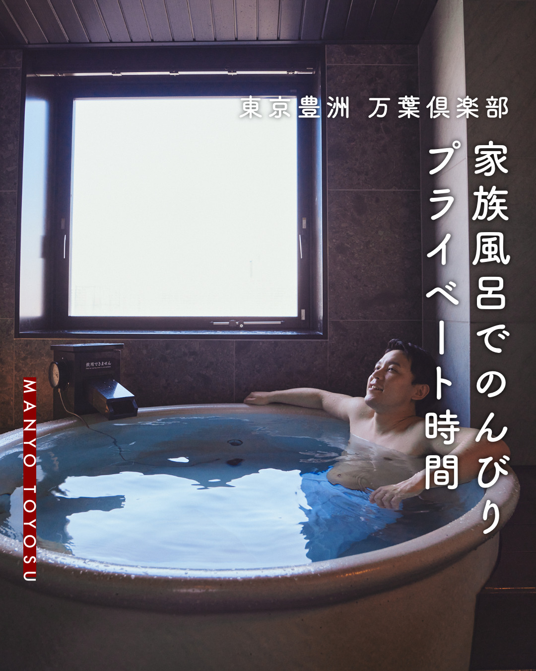 横浜 カップルで足湯に入れる「万葉倶楽部」デート