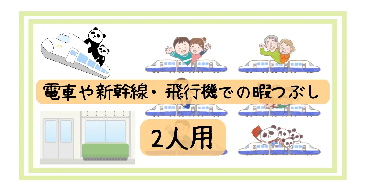 電車や新幹線・飛行機での暇つぶし 2人用 友達やカップルで