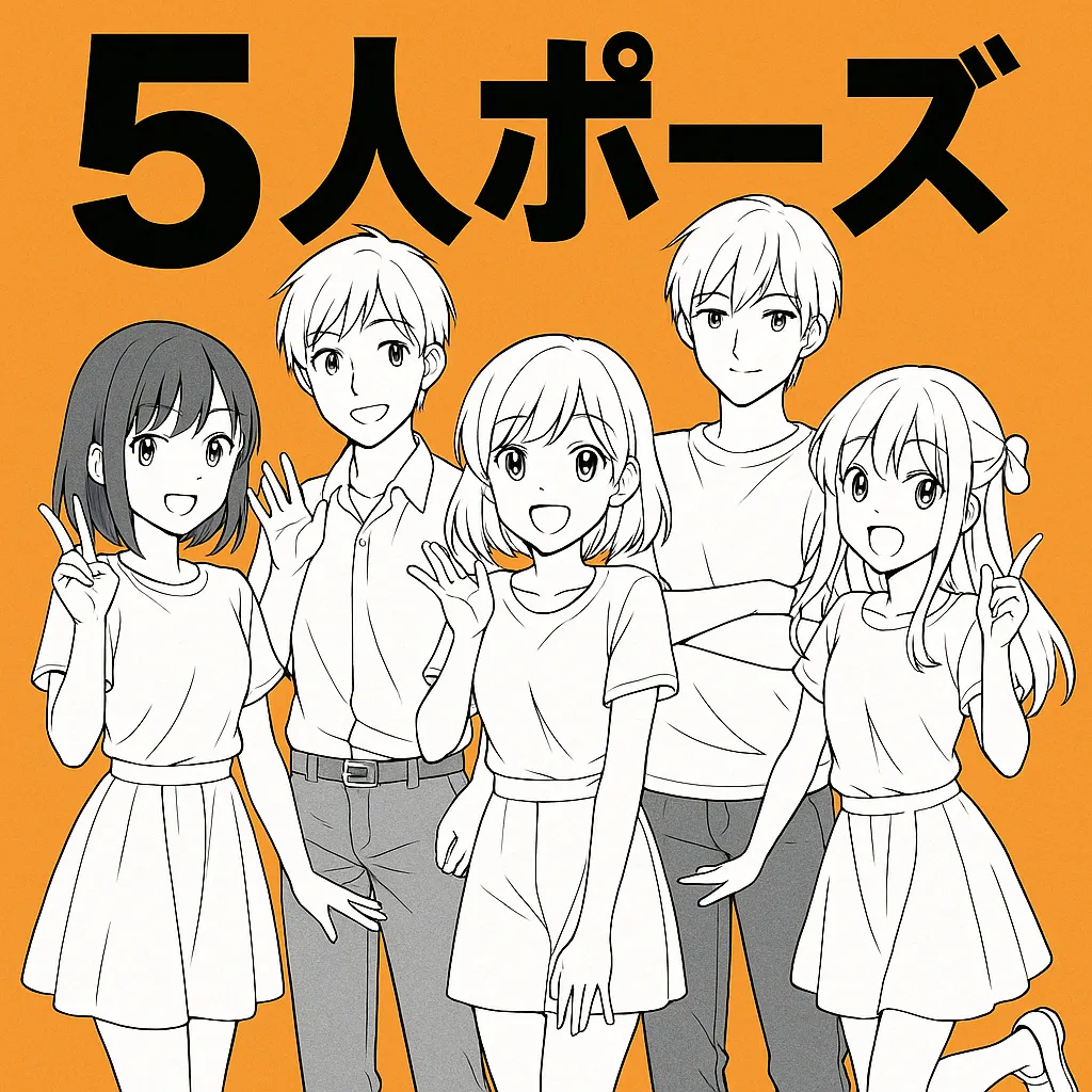 団体写真 ポーズTikTok