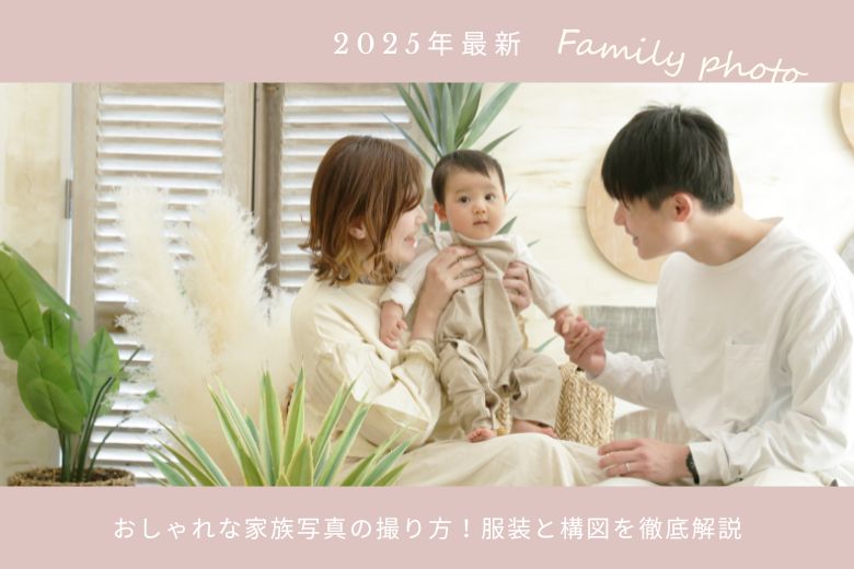 家族の写真 家族だよ全員集合！フォトスタジオ ワンライフ