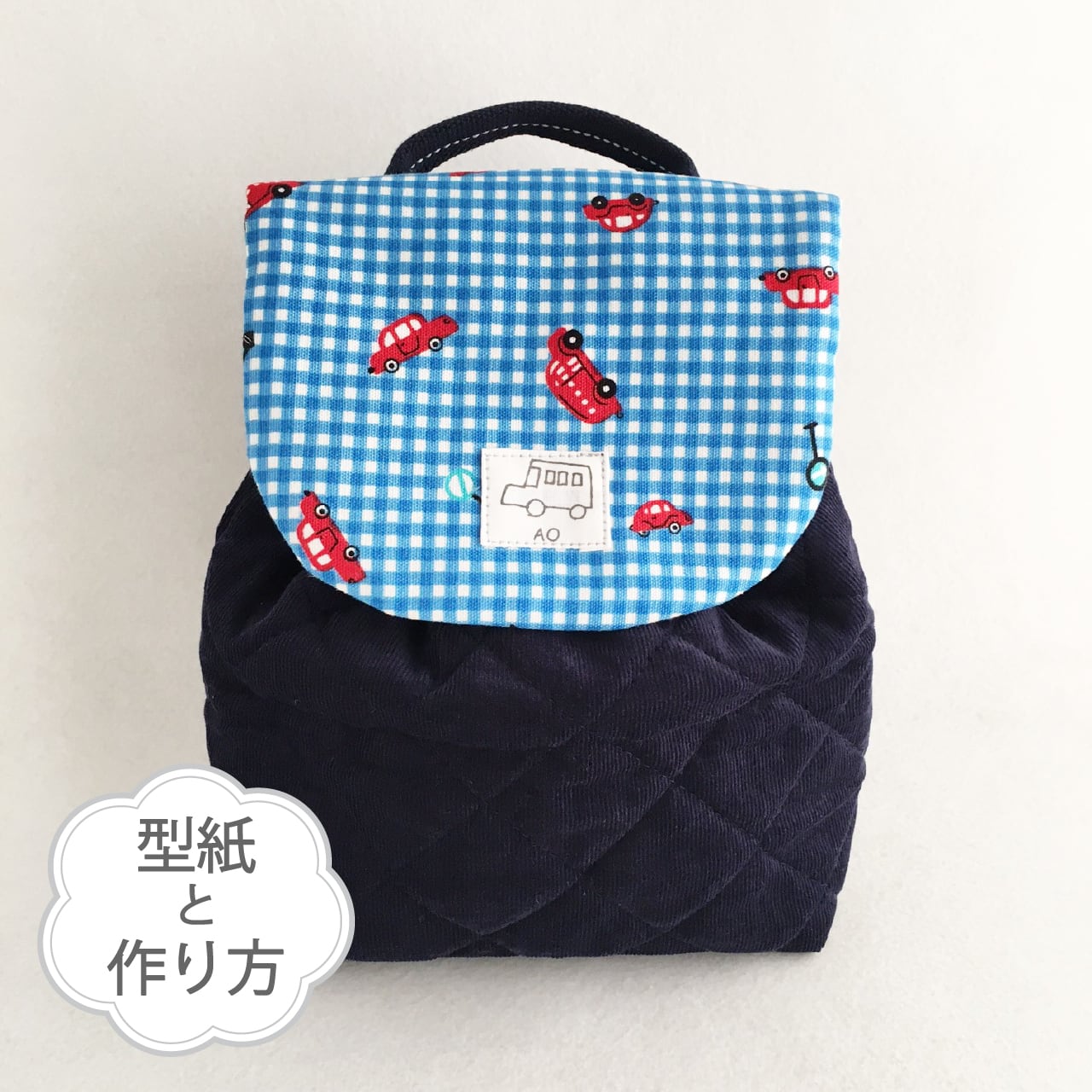 手作りリュック初心者でも簡単な作り方動画・型紙・材料紹介cozre コズレ 子育てマガジン