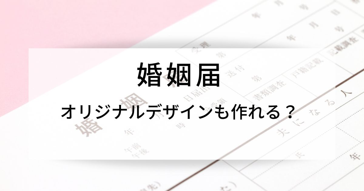 オリジナル婚姻届を使って受理されるまでの流れを解説！いきふぉめーしょん