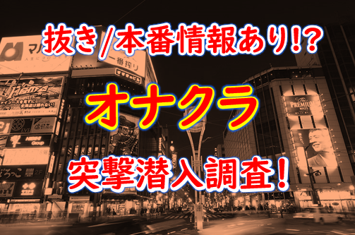 千葉県のオナクラ・手コキ風俗ランキング｜駅ちか！人気ランキング