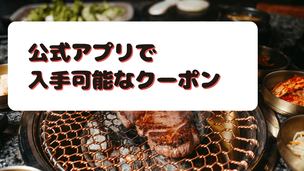 焼肉きんぐ 公式サイト焼肉ポリス手帳