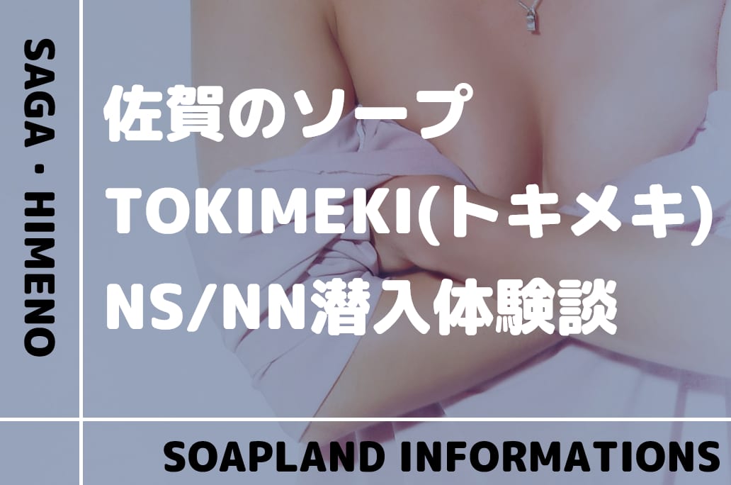 最新】佐賀のソープ おすすめ店ご紹介！｜風俗じゃぱん