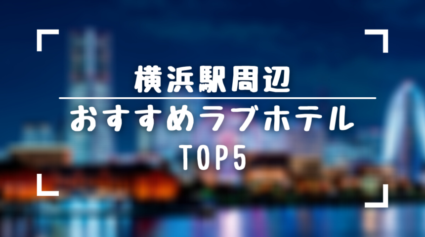 横浜】カップル旅行におすすめのおしゃれなラブホテル７選 - おすすめ旅行を探すならトラベルブック(TravelBook)