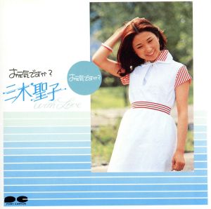 三木聖子「まちぶせ」シングルCD