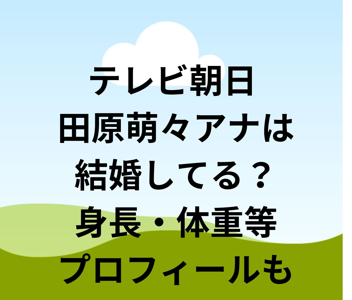 テレ朝・田原萌々アナ、“秒の壁”を相手に奮闘中 生でパニックになった瞬間も告白、スタジオに響く叫び声 - スポーツ報知