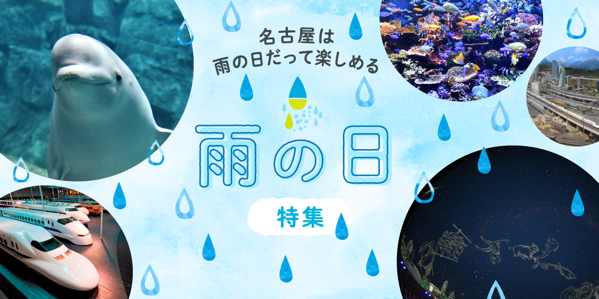 雨の名古屋】雨の日こそ行きたい！名古屋のおすすめスポット20選 - まっぷるウェブ