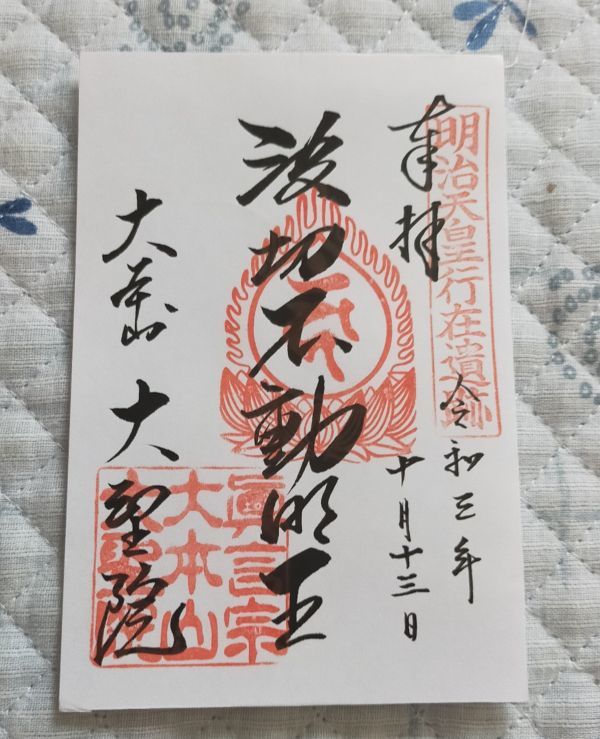 世界遺産の島・宮島「大聖院」で初詣限定の切り絵御朱印の授与を開始りとふる