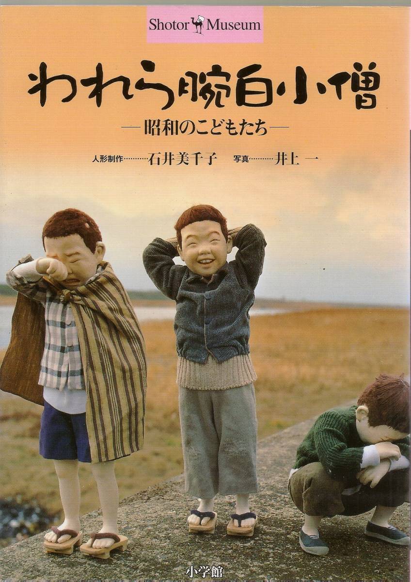 昭和のこどもたち 石井美千子人形作品集 - メルカリ