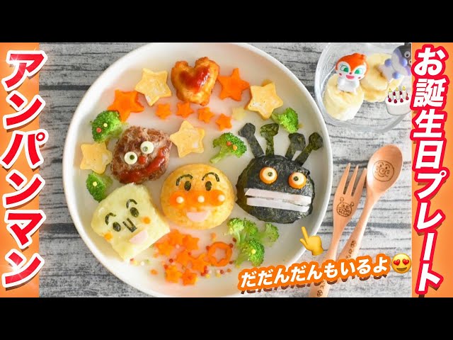 2歳の誕生日プレートのレシピ。盛りつけのコツや準備したアイテム子育て情報メディア「KIDSNA STYLE」