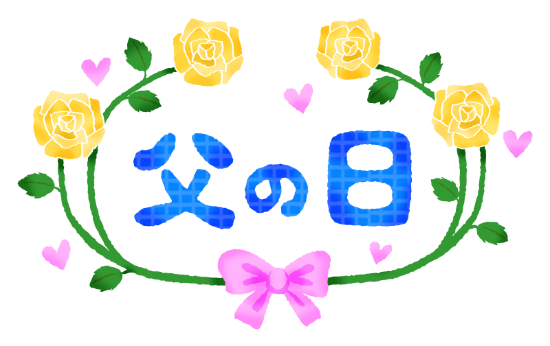 父の日 タイトルロゴ 03：イラスト無料