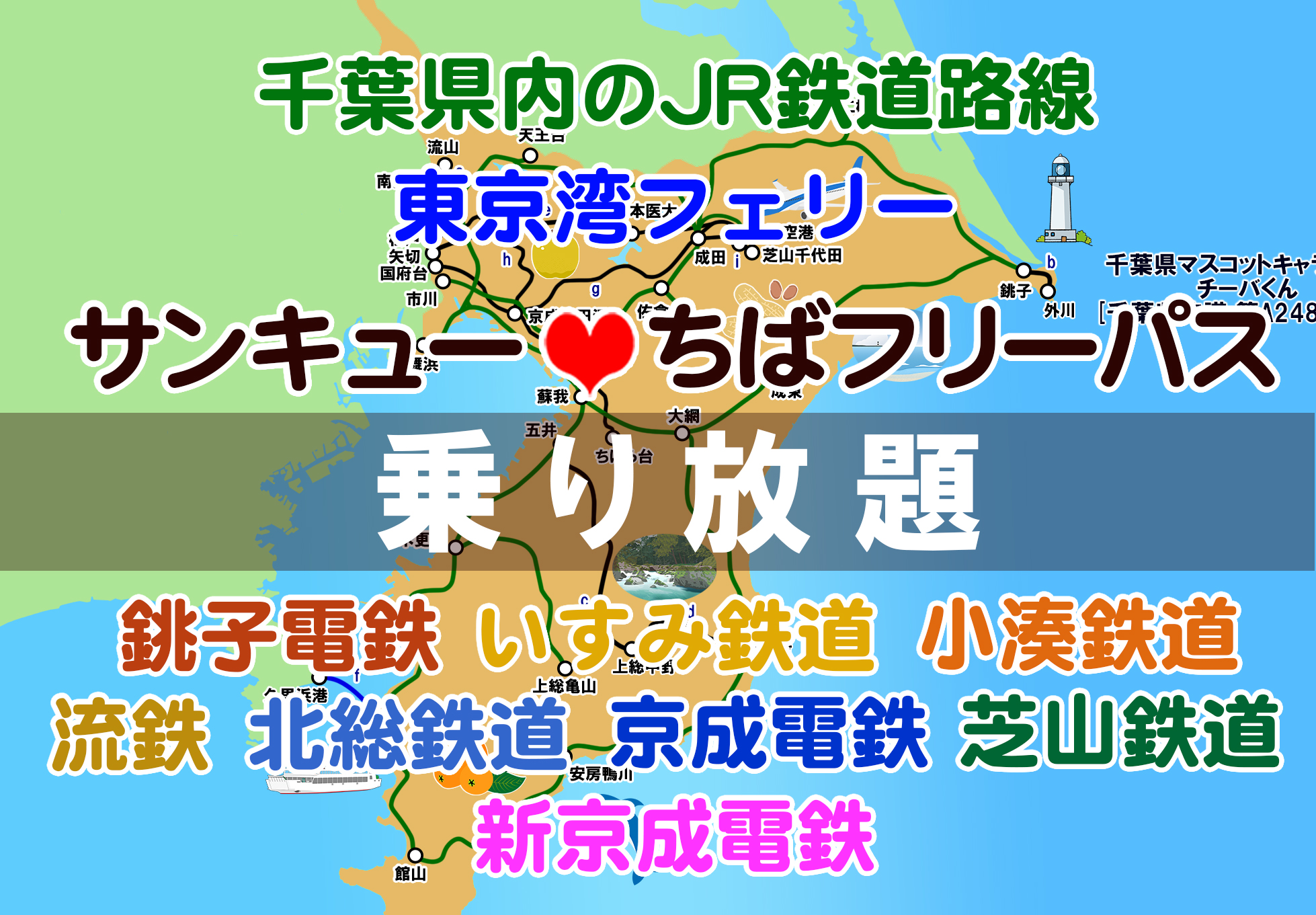 ついに大手私鉄も利用可能に！ 「サンキューちばフリーパス」秋版・早春版が発表 - 鉄道コム