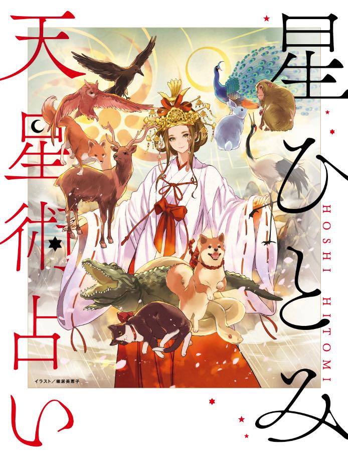 星ひとみの天星術2025 新月 月グループ- メルカリ