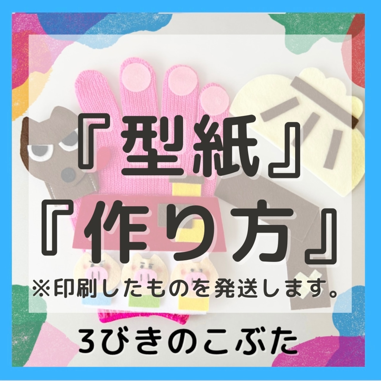 ３匹のこぶた ペープサート・パネルシアター・スケッチブックシアター・無料素材 型紙 ♪保育園・幼稚園・介護施設などにオススメ。子供に人気の絵本・お話♪ - 保育でラララ♪