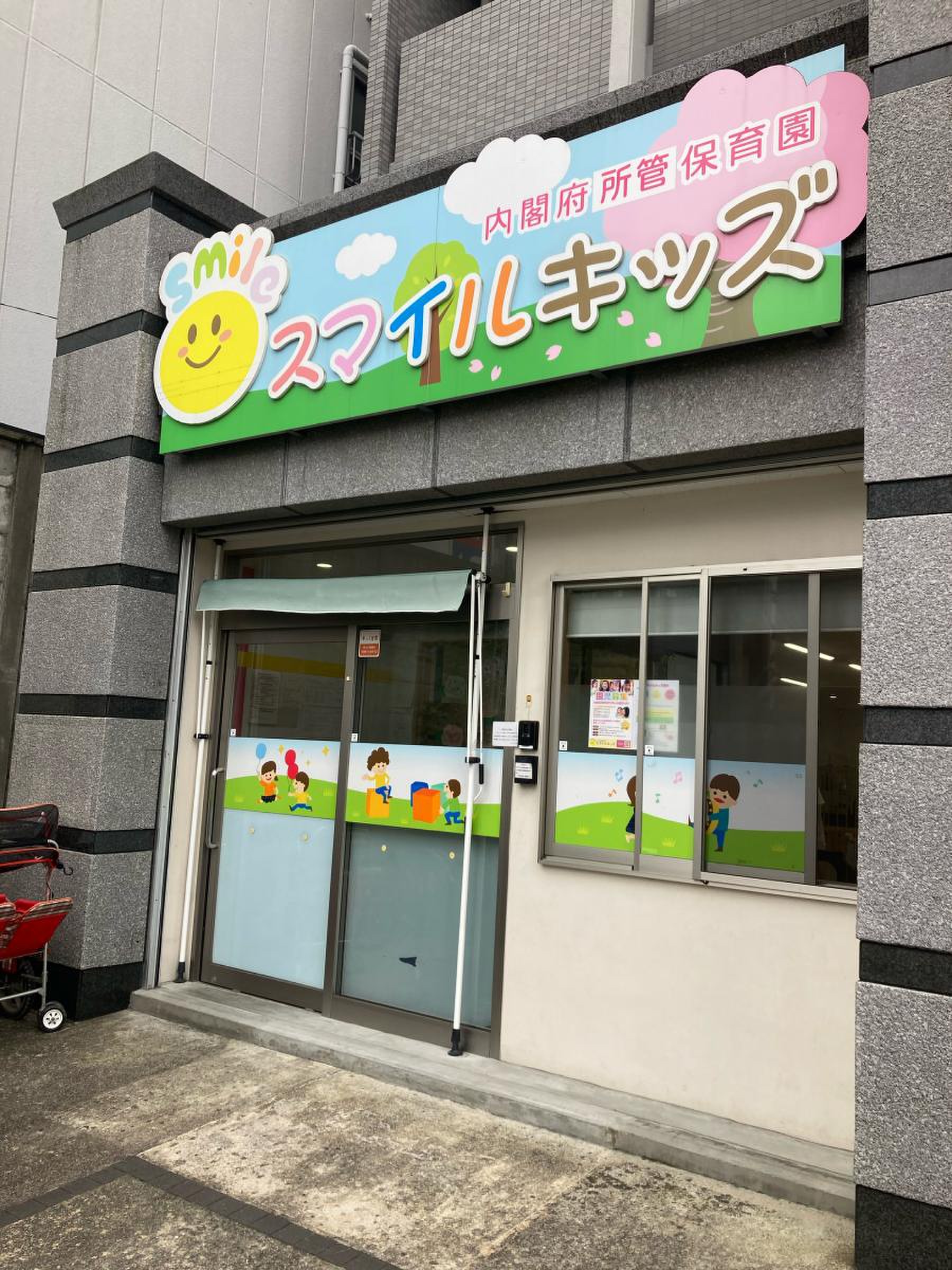 ＃センター北＃スマイルキッズセンター北園＃保育園＃英語レッスン ０歳児 １歳児 ２歳児 ３歳児 ４歳児 ５歳児＃園児募集中＃途中入園可能＃プチバイリンガル