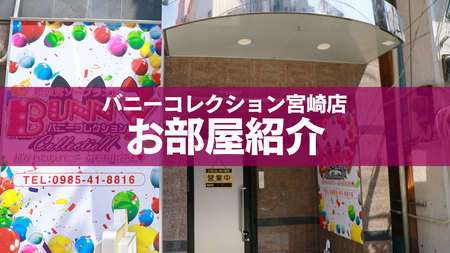 バニーコレクション宮崎店 公式HP｜宮崎 デリヘル