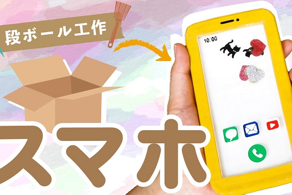 保育のようす ステイホーム週間で職員が手作りおもちゃを制作しました - 星の子保育園