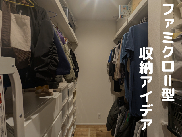 ファミクロ」って何？作るときに考えたいポイントマンションリフォームのサンリフォーム 大阪・神戸・西宮・吹田・京都・横浜・東京