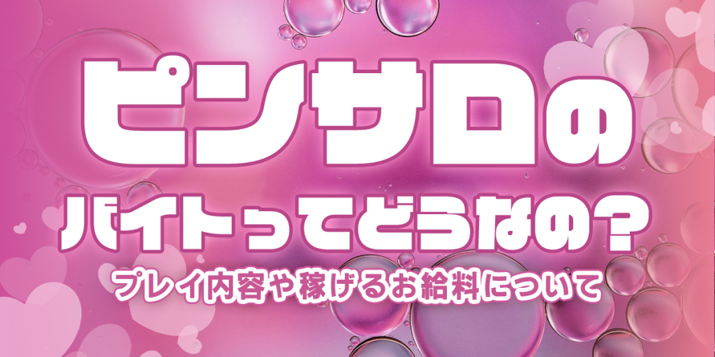 横浜のピンサロ求人｜高収入バイトなら【ココア求人】で検索！