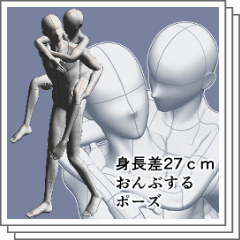 おんぶする 02ポーズ 244- 髪と形