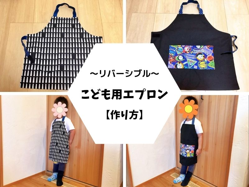 子ども用エプロンの作り方│親子で一緒に楽しく手作り！ - Chiik! チーク-乳幼児〜小学生までの知育・教育メディア