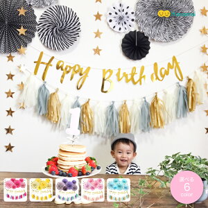 誕生日 飾り付け 男の子 ペーパーファン 文字バナー 1歳 2歳 飾り : 誕生日 飾り付け バルーン 付箋 花瓶のコスパリ - 通販 -Yahoo!ショッピング