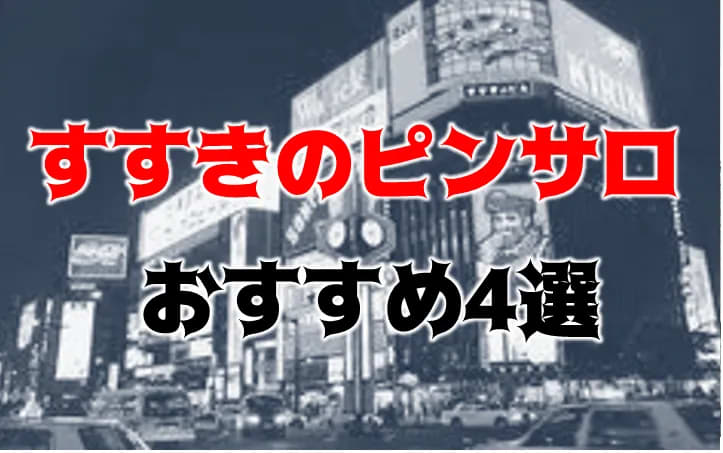 名店厳選】札幌・すすきの高級ソープ4選！一度は利用したい至極の技 - 風俗おすすめ人気店情報