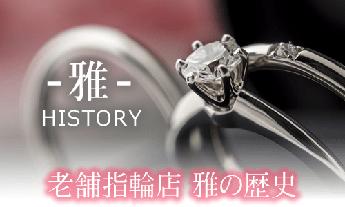 伝統と革新。輝きを放つ実り多き和のリング。 京都本店婚約指輪・結婚指輪専門店 雅-miyabi-京都寺町 スタッフ日誌