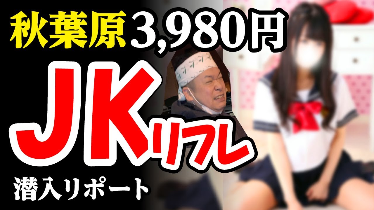 秋葉原で本番できる裏風俗6選！立ちんぼ・JKリフレの基盤情報を調査！【NN/NS体験談】 | Trip-Partner[トリップパートナー]