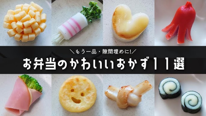 子どもが喜ぶ！ カンタンかわいいお弁当のおかず4選 sana- エキスパート - Yahoo!ニュース