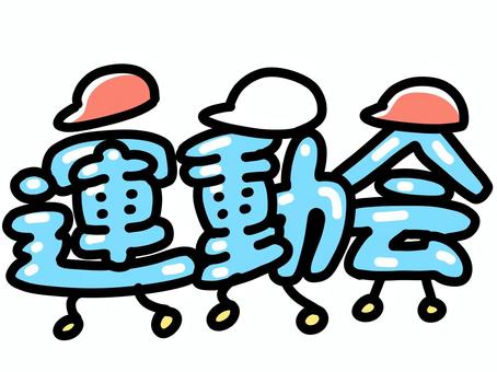 旗 運動会イラストレイン🚂 - イラスト無料素材