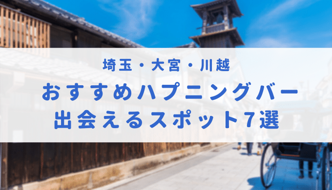 埼玉・大宮にハプニングバーは1つだけ！出会いを期待できるスポットや新宿の店も鋭意紹介！ | Heaven-Heaven[ヘブンヘブン]