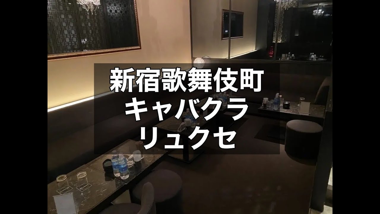 新宿歌舞伎町キャバクラ リュクセ （Club