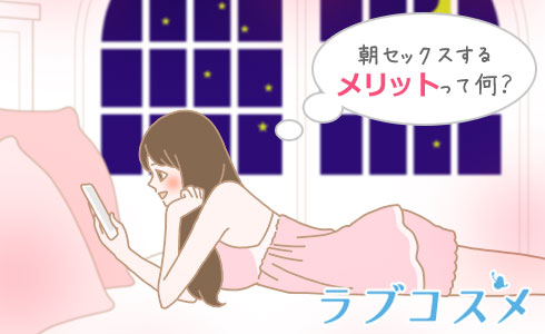 朝セックスのメリットは？寝起きの効果とは - 夜の保健室