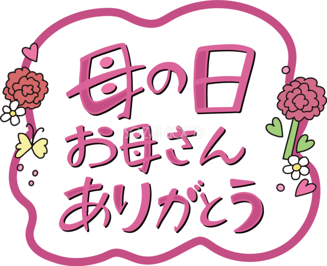 筆文字 母の日 お母さんありがとう イラストのイラスト素材61450120- PIXTA