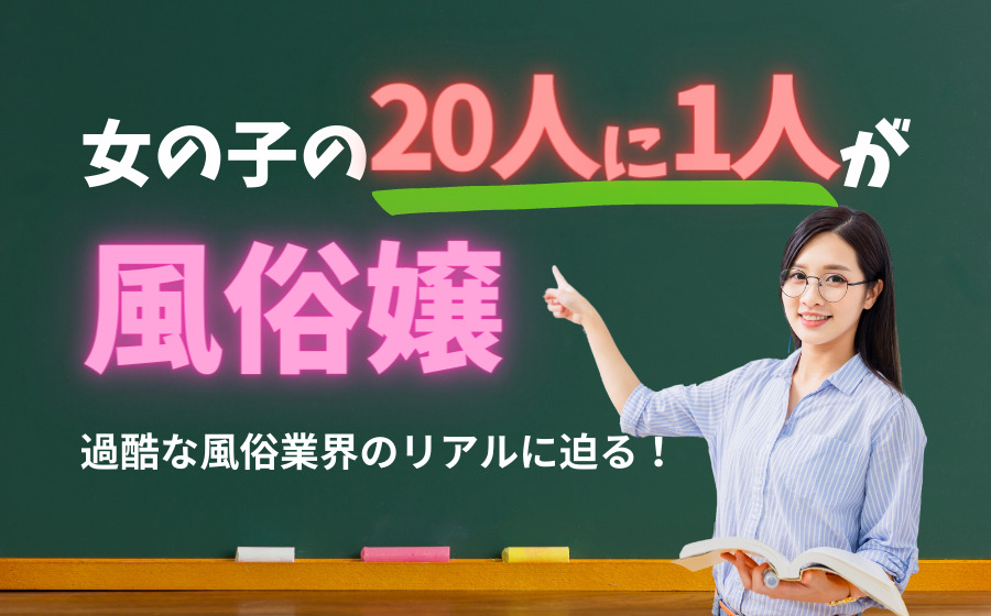 風俗産業とは？その市場規模と現在の動向・今後の展望について｜野郎WORKマガジン