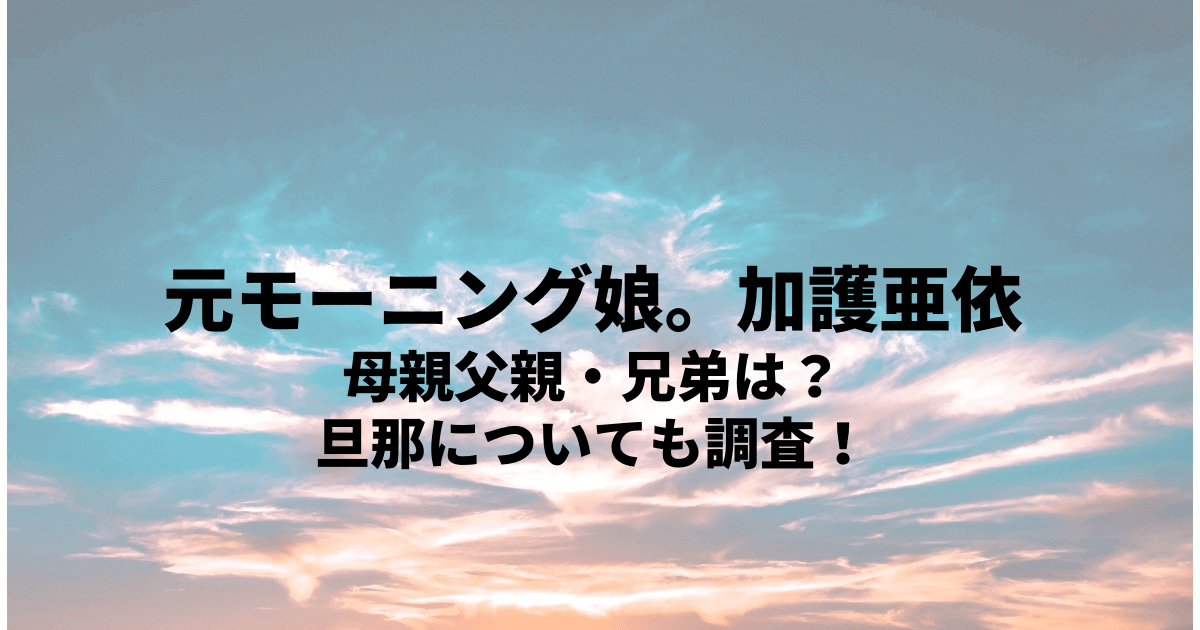 愛のハイエナ season3』加護亜依、リアル“14才の母”への取材でまさかのコンカフェ嬢に挑戦「めっちゃ恥ずかしい」 井上咲楽、14歳のころの失態を告白「請求のメールが毎日届いちゃって 」株式会社AbemaTVのプレスリリース
