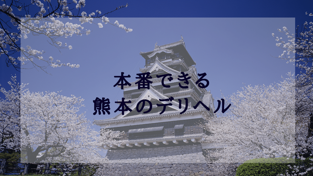 熊本デリヘルのAF体験記！小説風に紹介する「AFを決めるまで《後編》」 – 熊本風俗丸秘ブログ