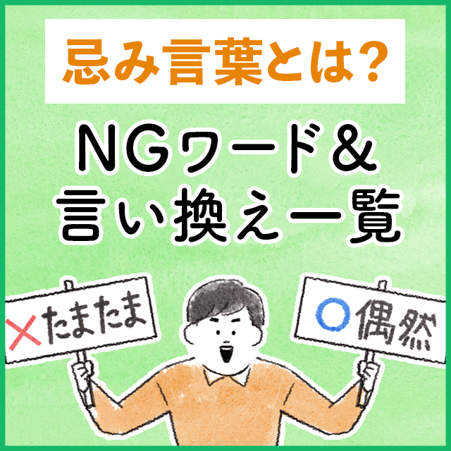 結婚式での忌み言葉って？言ってはいけない言葉やNGな話題、上手な言い換え例みんなのウェディングニュース