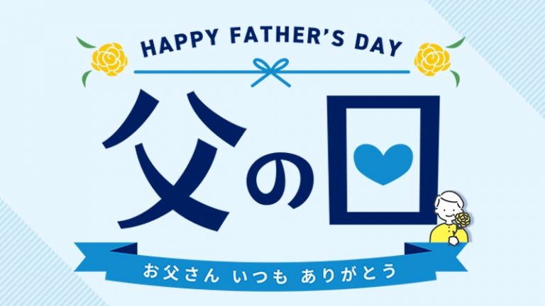 お母さん＞お父さん？ 「父の日」の存在感を高めるには毎日新聞