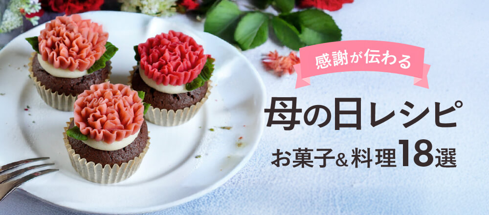 感謝の気持ちを込めて♪母の日に作りたいデザートレシピサイトNadia